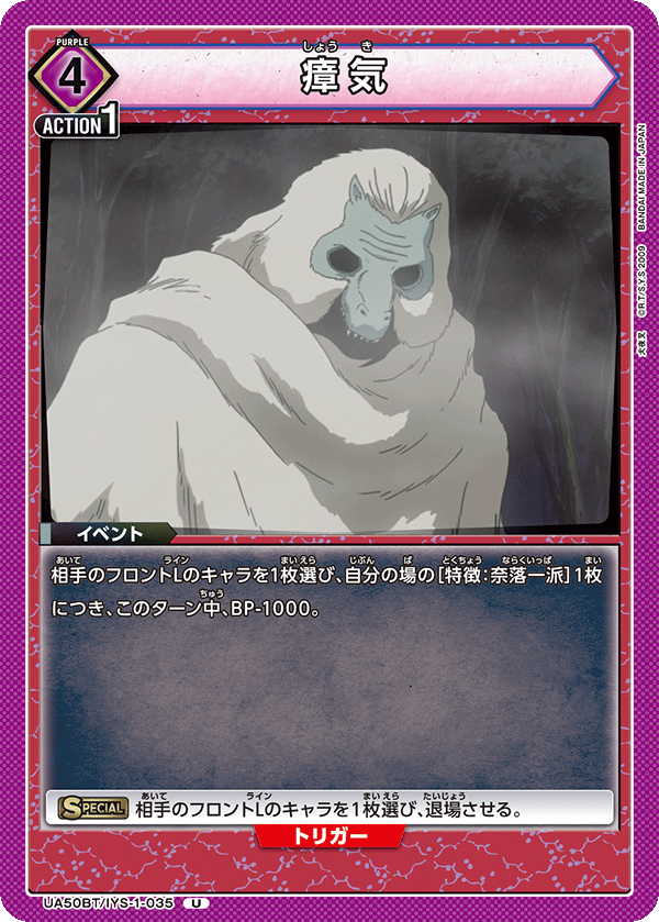 UA50BT/IYS-1-035 瘴気