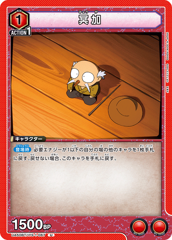 UA50BT/IYS-1-067 冥加