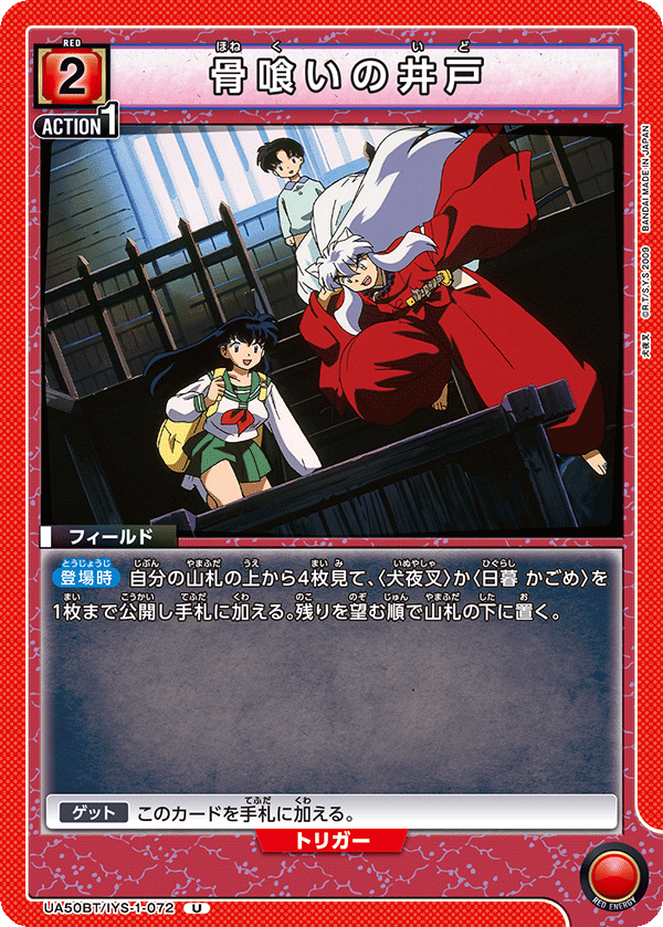 UA50BT/IYS-1-072 骨喰いの井戸