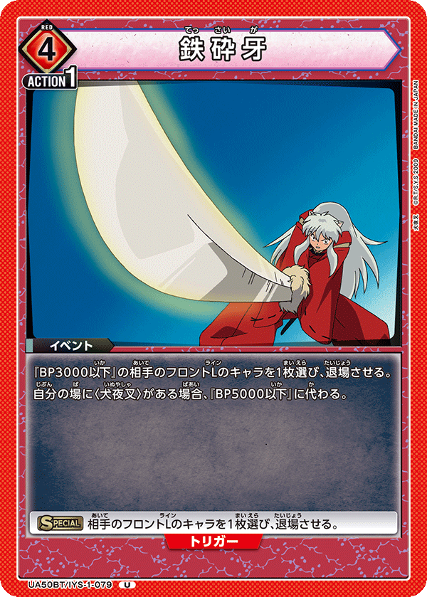 UA50BT/IYS-1-079 鉄砕牙