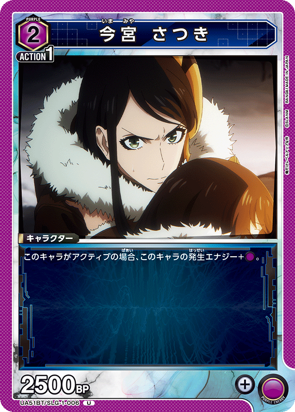 UA51BT/SLG-1-006 今宮 さつき