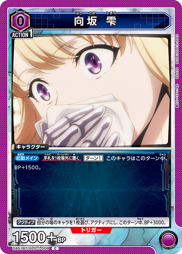 UA51BT/SLG-1-009 向坂 雫