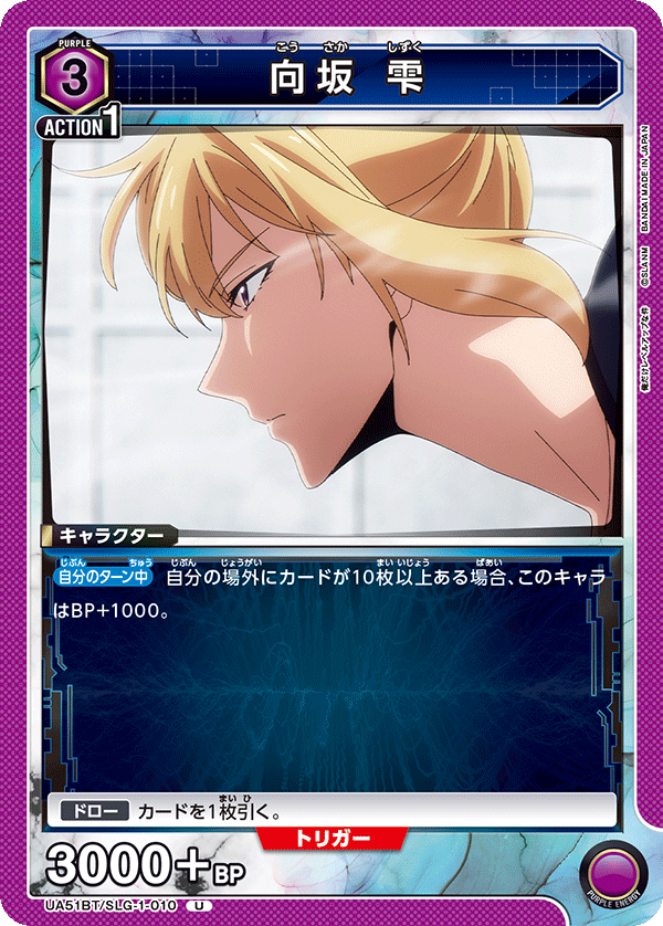UA51BT/SLG-1-010 向坂 雫