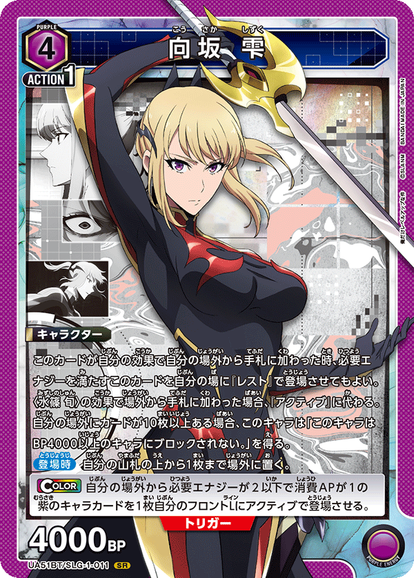 UA51BT/SLG-1-011 向坂 雫