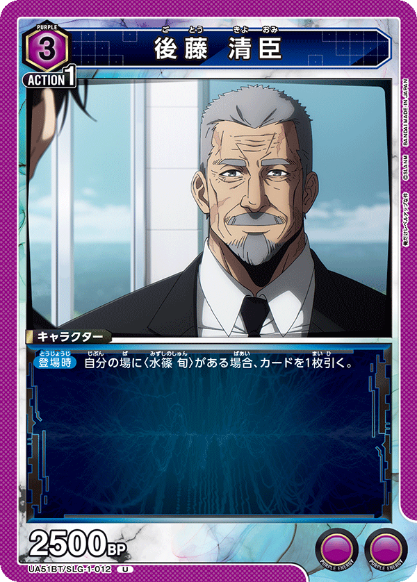 UA51BT/SLG-1-012 後藤 清臣