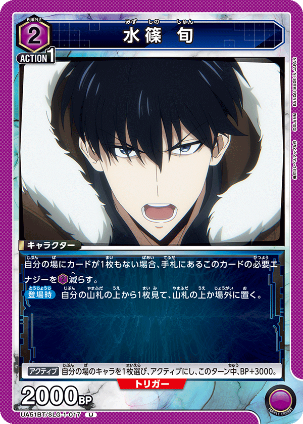 UA51BT/SLG-1-017 水篠 旬