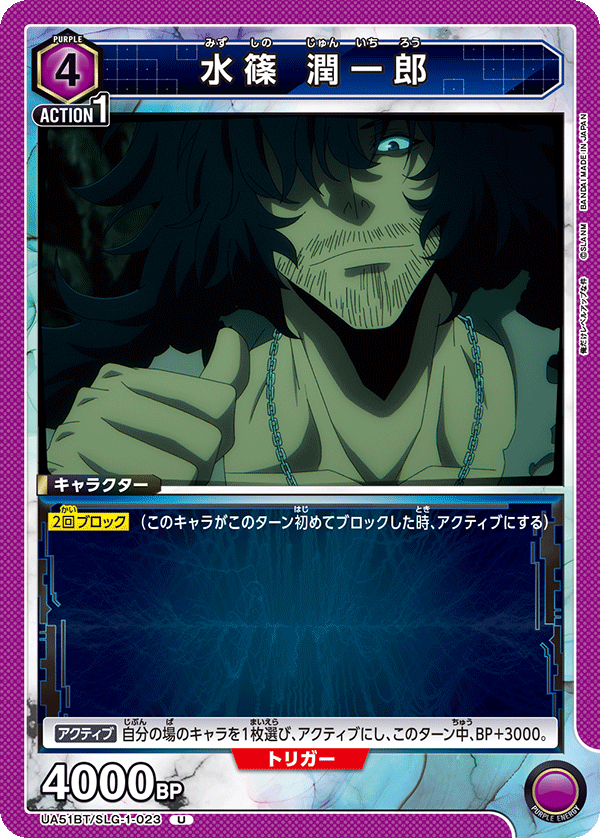 UA51BT/SLG-1-023 水篠 潤一郎