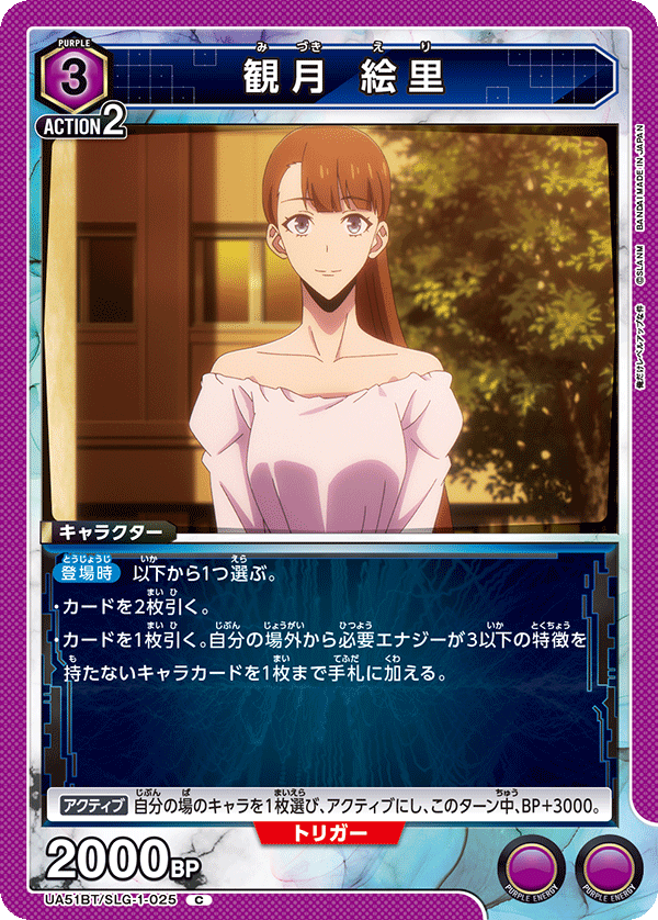 UA51BT/SLG-1-025 観月 絵里