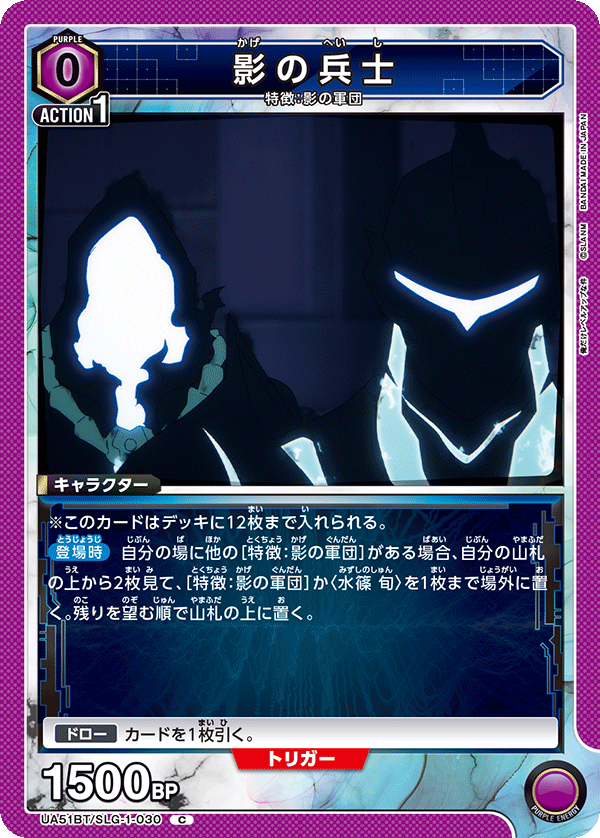 UA51BT/SLG-1-030 影の兵士