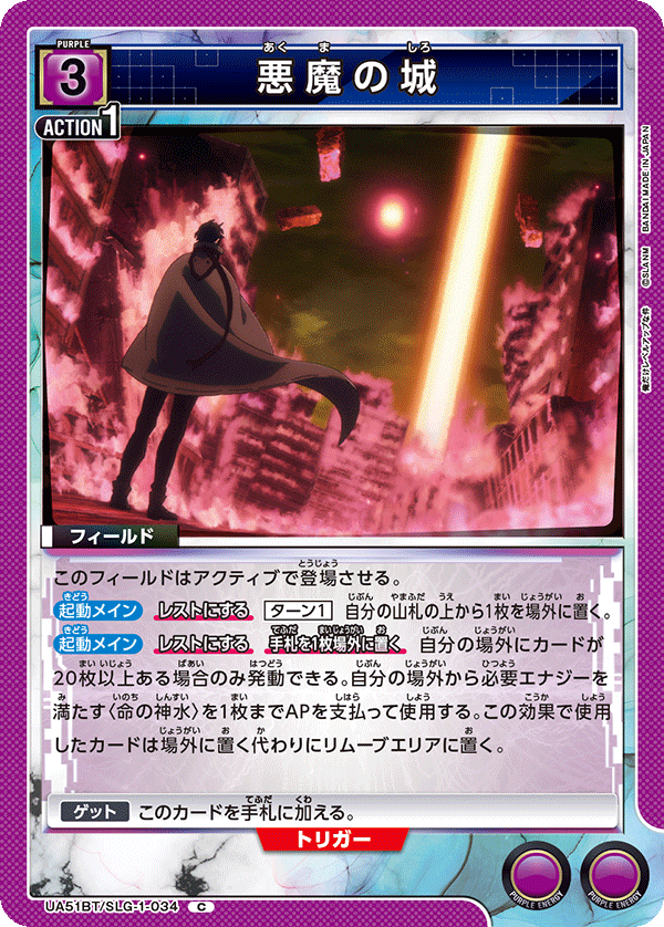 UA51BT/SLG-1-034 悪魔の城
