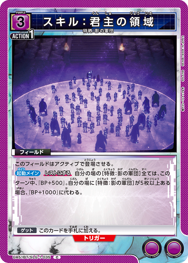 UA51BT/SLG-1-035 スキル：君主の領域