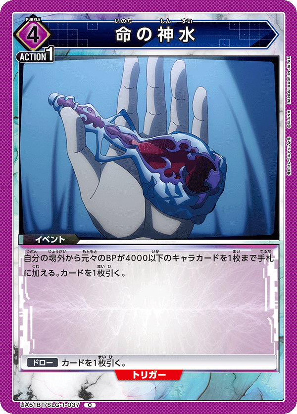 UA51BT/SLG-1-037 命の神水