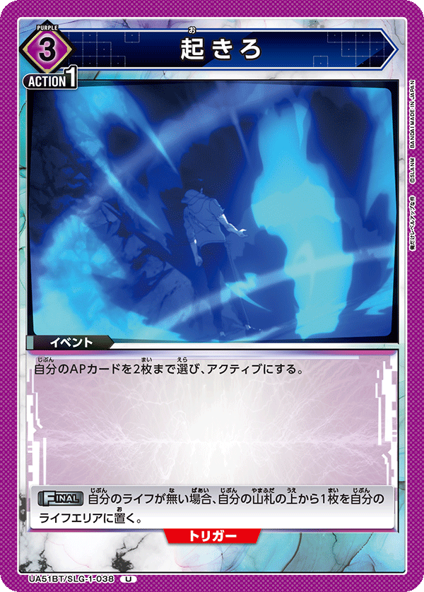 UA51BT/SLG-1-038 起きろ