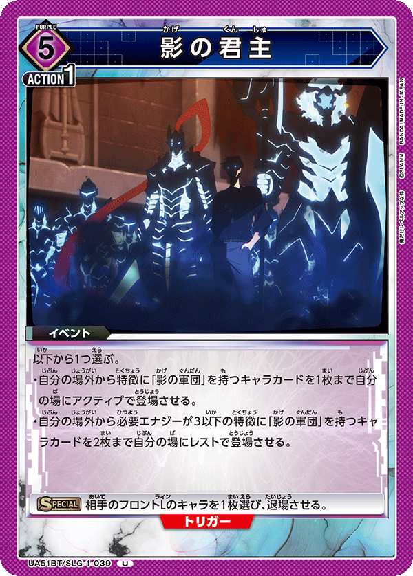UA51BT/SLG-1-039 影の君主