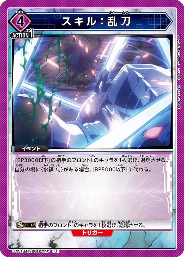 UA51BT/SLG-1-040 スキル：乱刀
