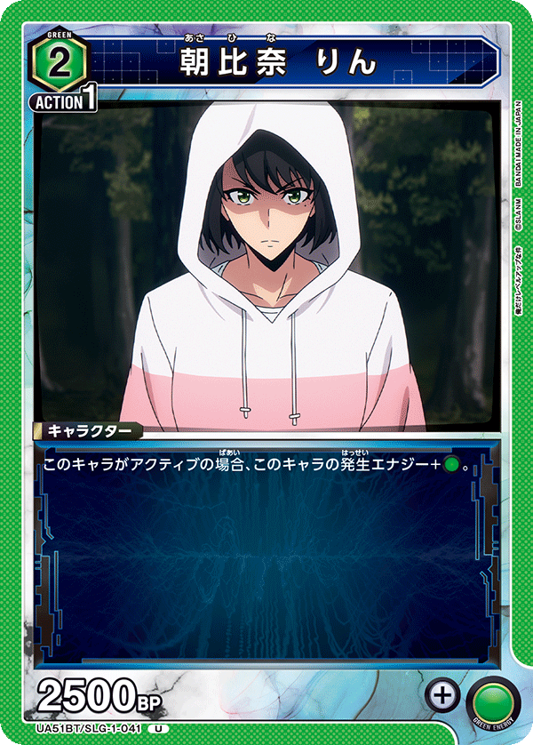 UA51BT/SLG-1-041 朝比奈 りん