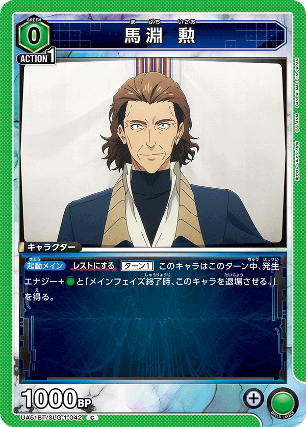 UA51BT/SLG-1-042 馬淵 勲