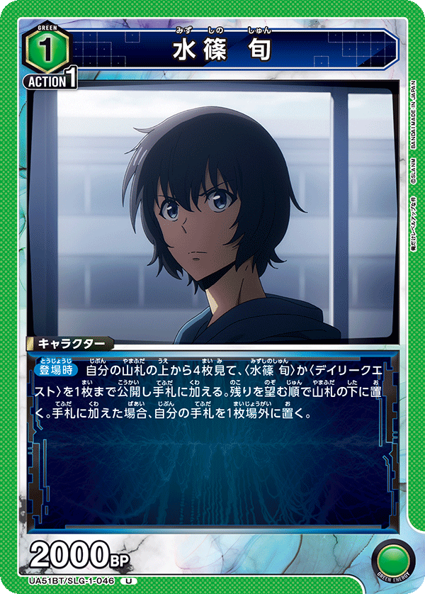 UA51BT/SLG-1-046 水篠 旬