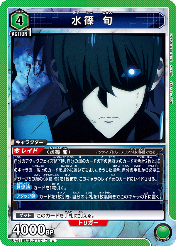 UA51BT/SLG-1-047 水篠 旬