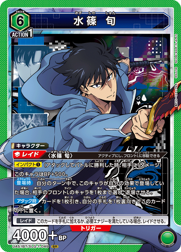 UA51BT/SLG-1-049 水篠 旬