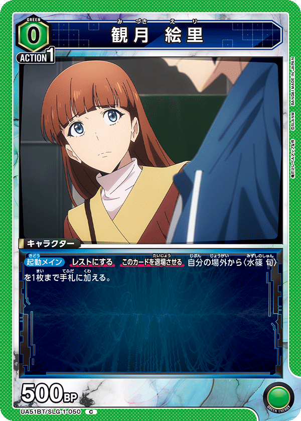 UA51BT/SLG-1-050 観月 絵里