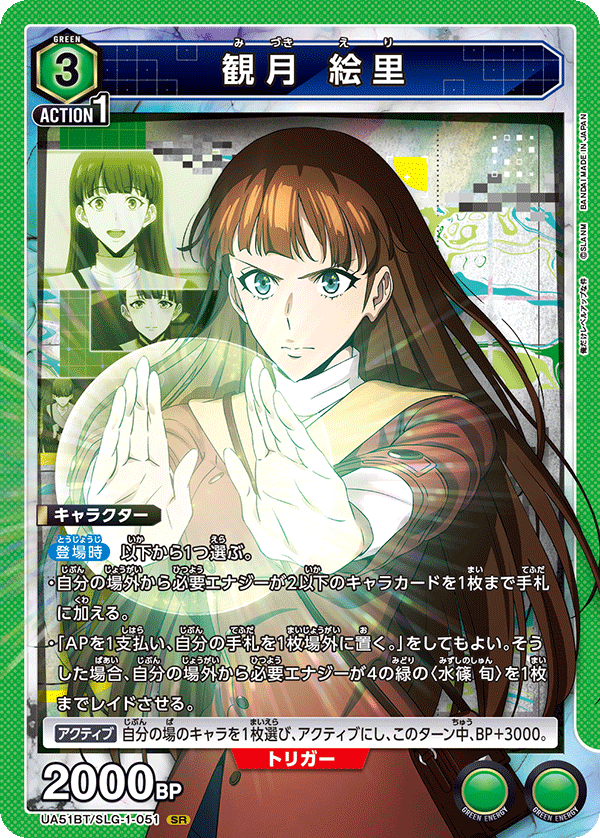 UA51BT/SLG-1-051 観月 絵里