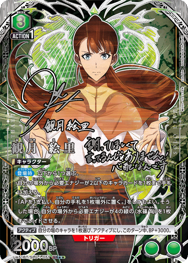 UA51BT/SLG-1-051 観月 絵里