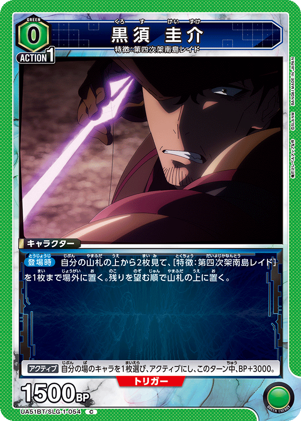 UA51BT/SLG-1-054 黒須 圭介