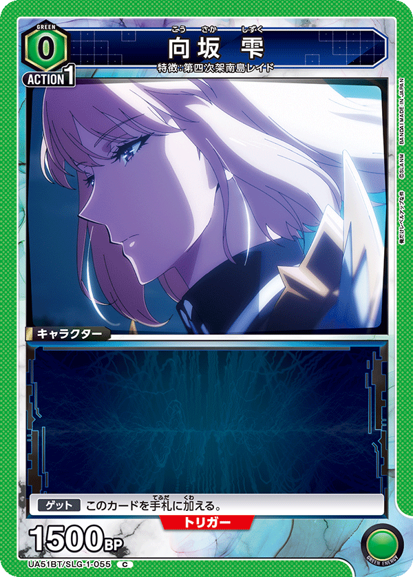 UA51BT/SLG-1-055 向坂 雫