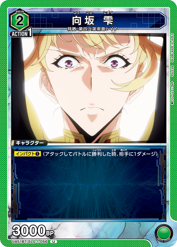 UA51BT/SLG-1-056 向坂 雫