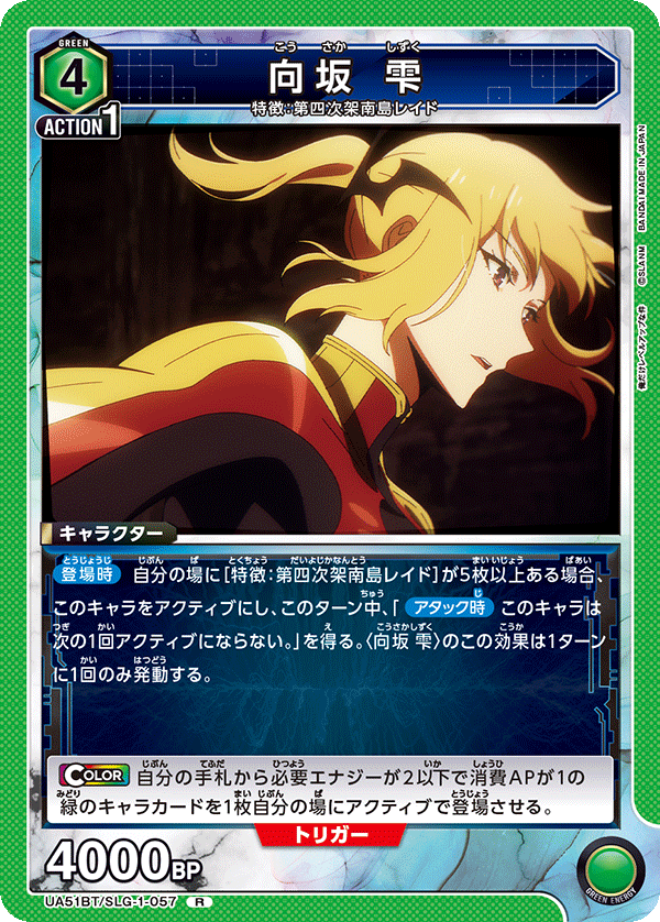 UA51BT/SLG-1-057 向坂 雫