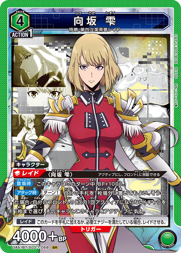 UA51BT/SLG-1-058 向坂 雫