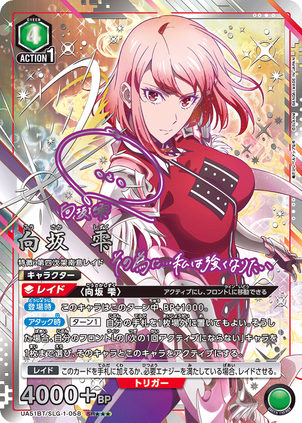 UA51BT/SLG-1-058 向坂 雫