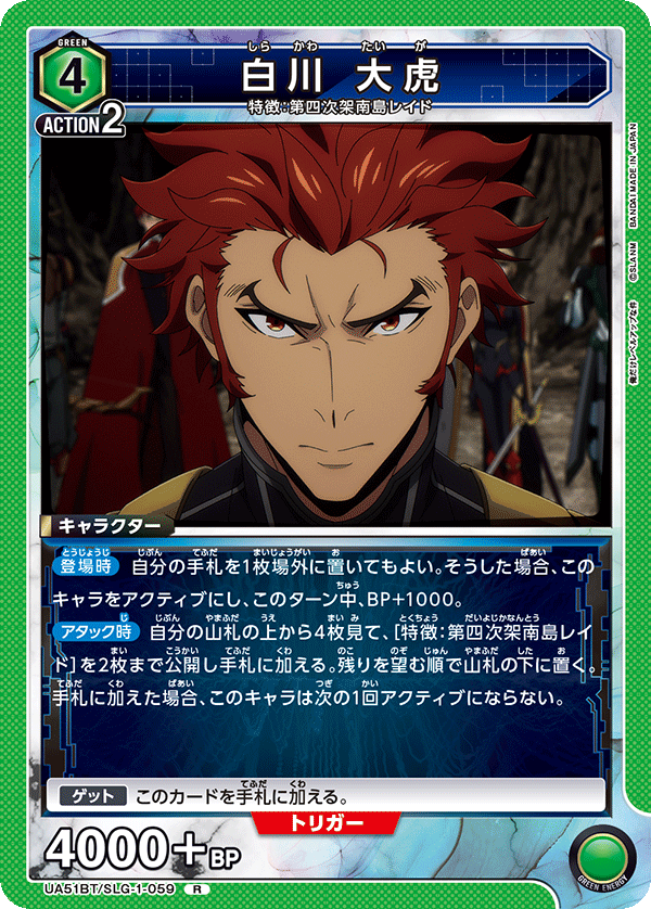 UA51BT/SLG-1-059 白川 大虎
