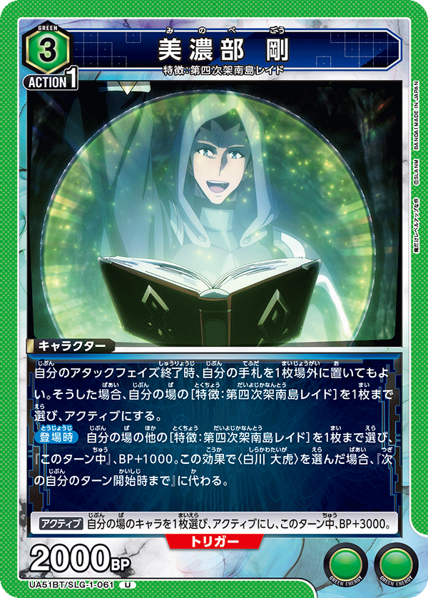 UA51BT/SLG-1-061 美濃部 剛