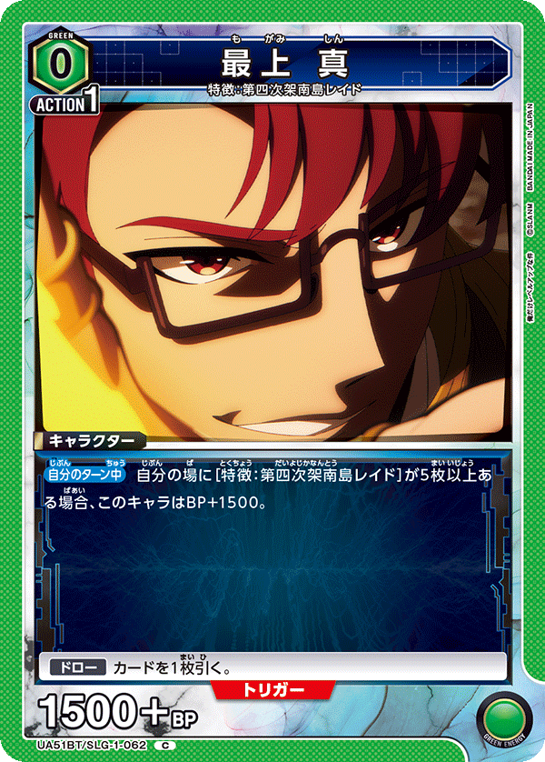 UA51BT/SLG-1-062 最上 真