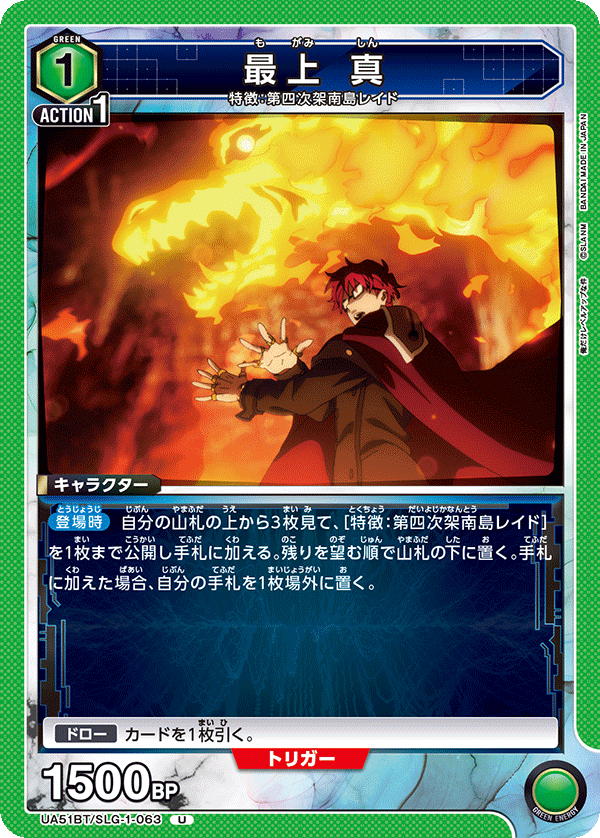 UA51BT/SLG-1-063 最上 真