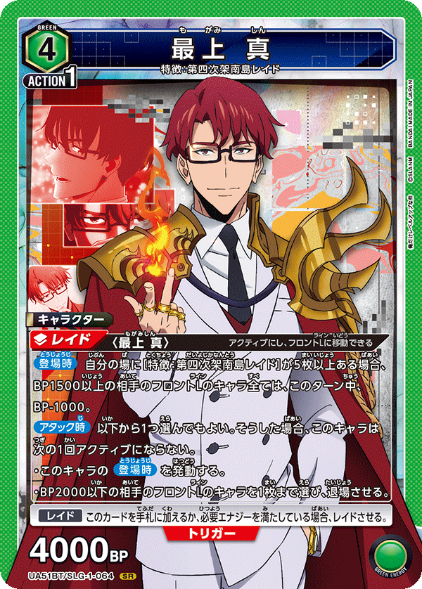 UA51BT/SLG-1-064 最上 真