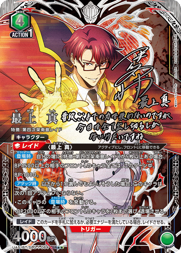 UA51BT/SLG-1-064 最上 真