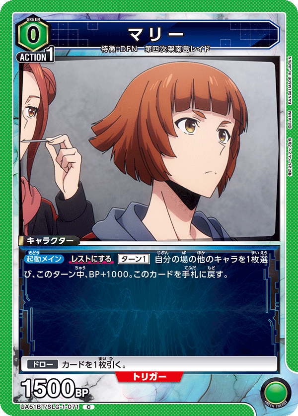 UA51BT/SLG-1-071 マリー