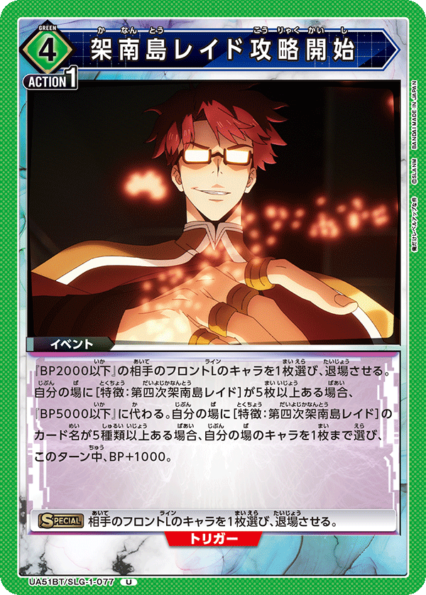 UA51BT/SLG-1-077 架南島レイド攻略開始