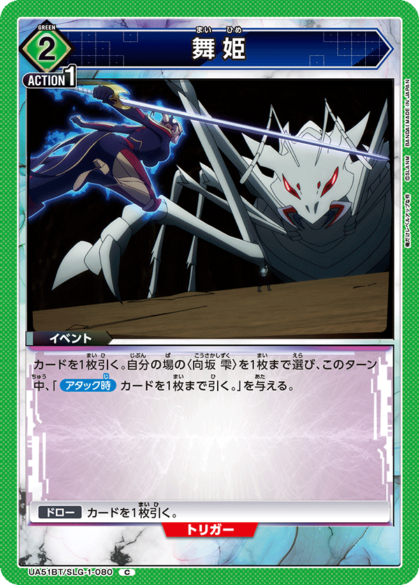 UA51BT/SLG-1-080 舞姫