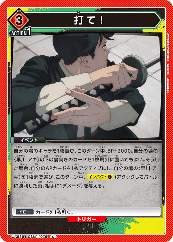 打て！