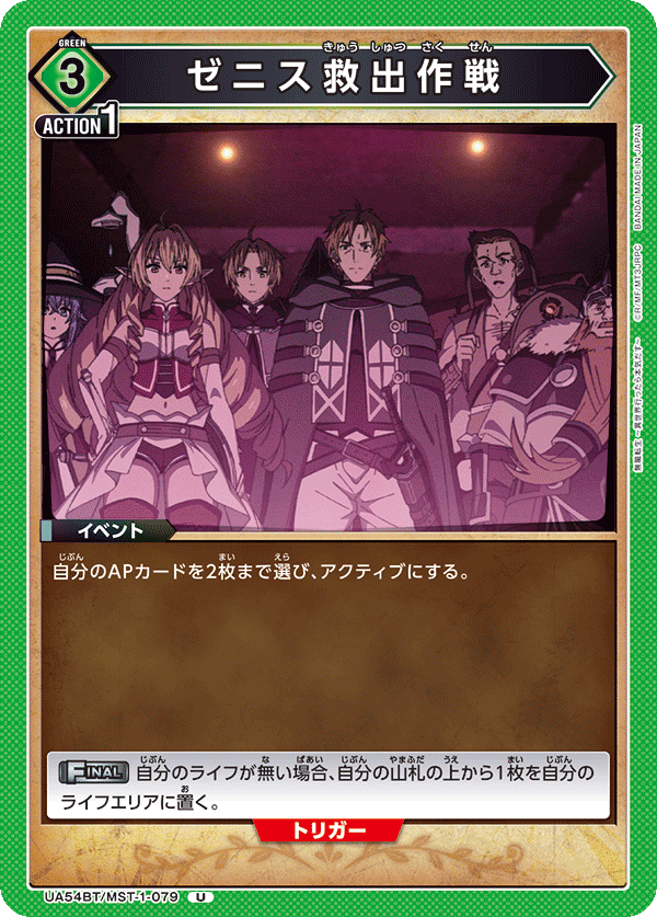 ゼニス救出作戦