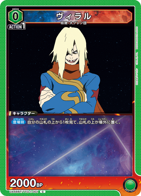 UA56BT/TTG-1-001 ヴィラル