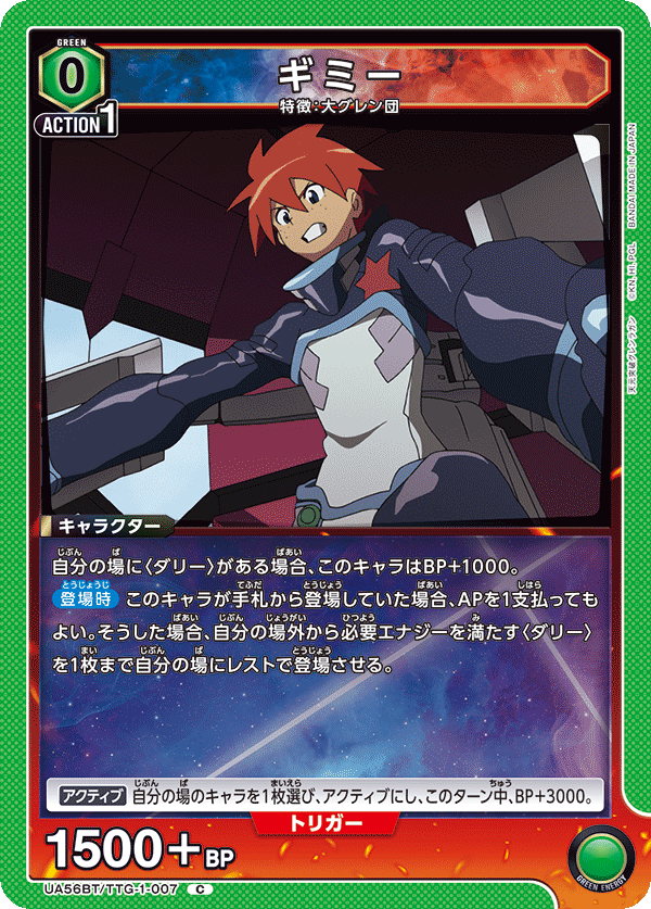 UA56BT/TTG-1-007 ギミー