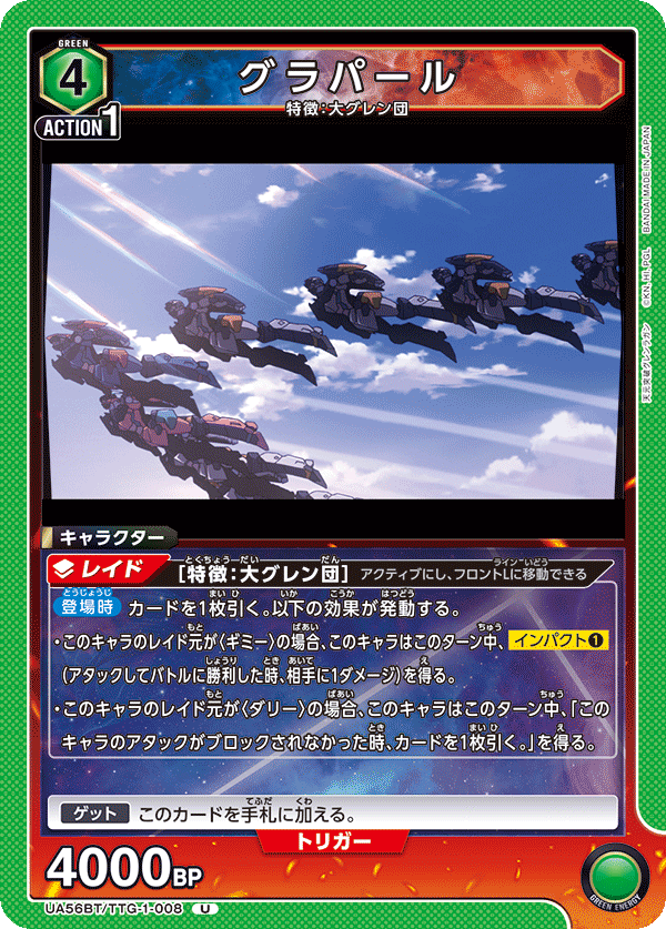 UA56BT/TTG-1-008 グラパール