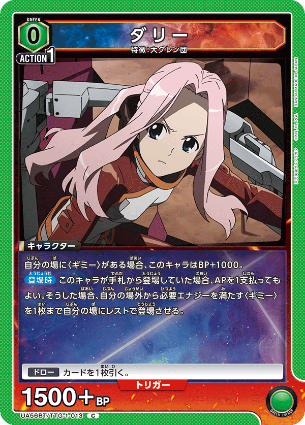 UA56BT/TTG-1-013 ダリー