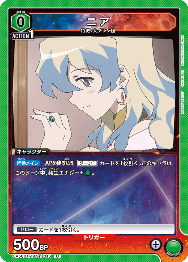 UA56BT/TTG-1-015 ニア