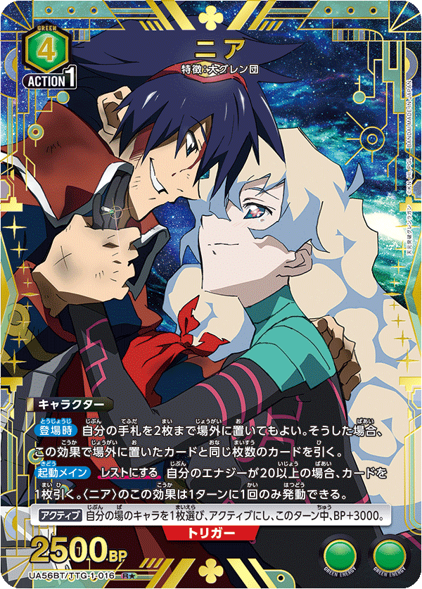 UA56BT/TTG-1-016 ニア